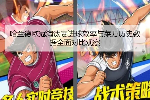 哈兰德欧冠淘汰赛进球效率与莱万历史数据全面对比观察