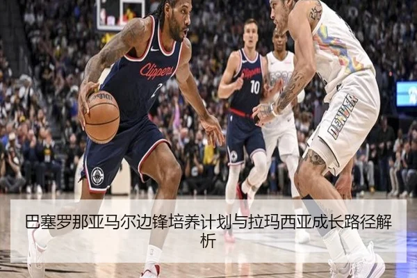 巴塞罗那亚马尔边锋培养计划与拉玛西亚成长路径解析