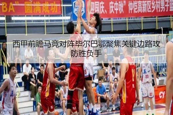 西甲前瞻马竞对阵毕尔巴鄂聚焦关键边路攻防胜负手