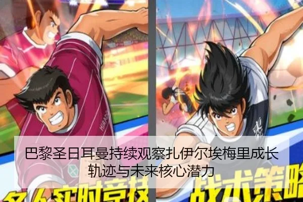 巴黎圣日耳曼持续观察扎伊尔埃梅里成长轨迹与未来核心潜力