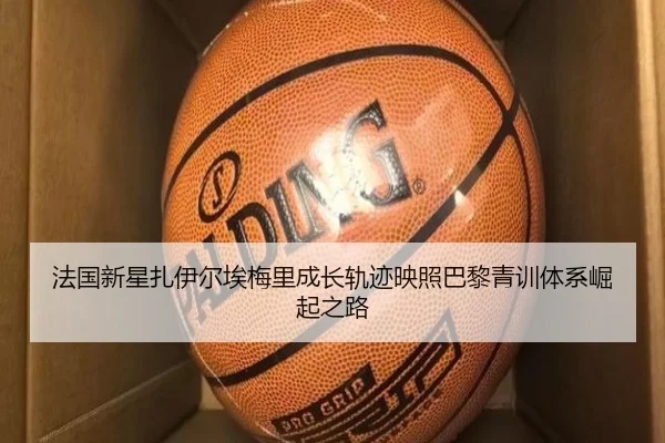 法国新星扎伊尔埃梅里成长轨迹映照巴黎青训体系崛起之路
