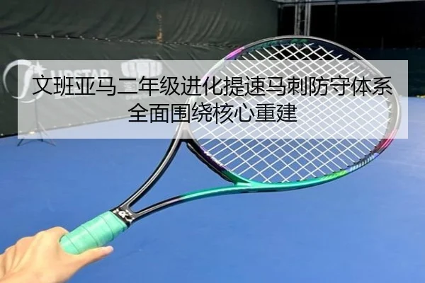 文班亚马二年级进化提速马刺防守体系全面围绕核心重建