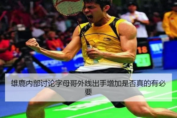 雄鹿内部讨论字母哥外线出手增加是否真的有必要