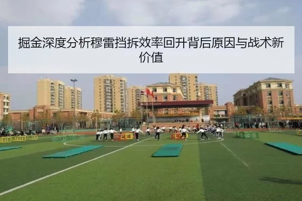 掘金深度分析穆雷挡拆效率回升背后原因与战术新价值