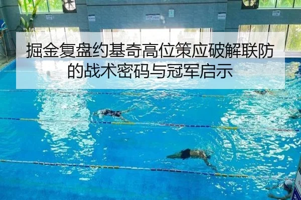 掘金复盘约基奇高位策应破解联防的战术密码与冠军启示