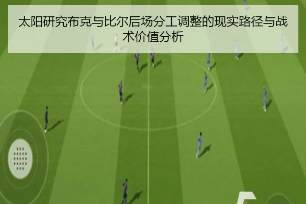 太阳研究布克与比尔后场分工调整的现实路径与战术价值分析