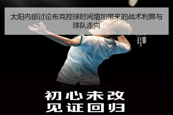 太阳内部讨论布克控球时间增加带来的战术利弊与球队走向