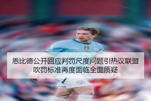 恩比德公开回应判罚尺度问题引热议联盟吹罚标准再度面临全面质疑