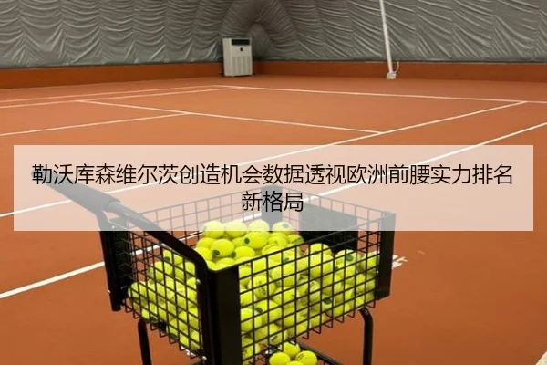 勒沃库森维尔茨创造机会数据透视欧洲前腰实力排名新格局